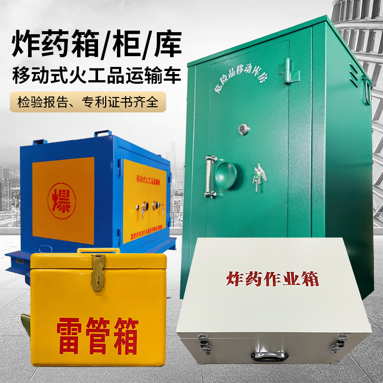 措美易爆品存放柜 炸药柜 凯龙火工品存放柜型号解析与核心功能