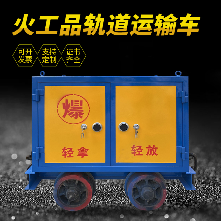 措美井下轨道火工品运输柜/车的产品特点和应用价值分析